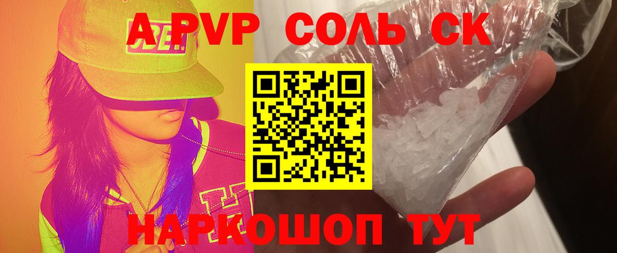 Альфа ПВП Соль  A-PVP  Вход с VPN  Саянск  A-PVP СК 