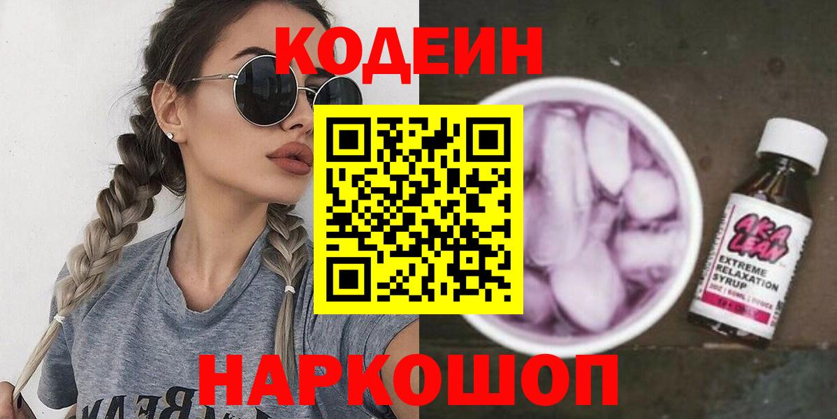 Саянск  Codein напиток Lean (лин)  Вход с VPN  Кодеин Purple Drank 